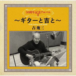【CD】吉幾三 ／ 50周年記念アルバムII～ギターと吉と～