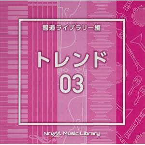 【CD】NTVM　Music　Library　報道ライブラリー編　トレンド03