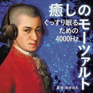 【CD】癒しのモーツァルト～ぐっすり眠るための4000Hz