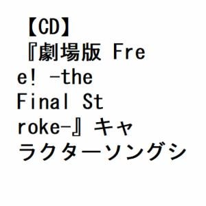 【CD】『劇場版 Free! -the Final Stroke-』キャラクターソングシングル Vol.1 七瀬遙(CV.島埼信長)