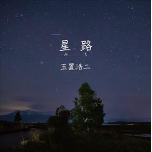 【CD】玉置浩二 ／ 星路(みち)