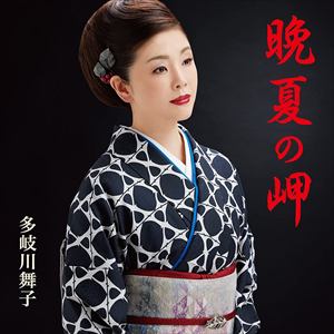 【CD】多岐川舞子 ／ 晩夏の岬