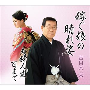 【CD】吉目木栄　／　嫁ぐ娘の晴れ姿／夫婦人生百まで