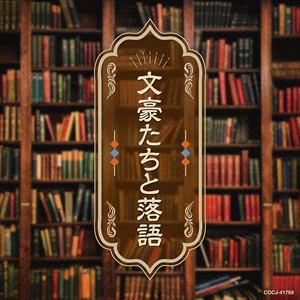 【CD】文豪たちと落語