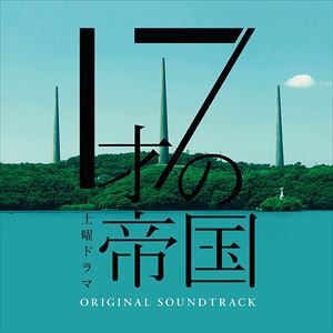 【CD】ドラマ「17才の帝国」オリジナル・サウンドトラック