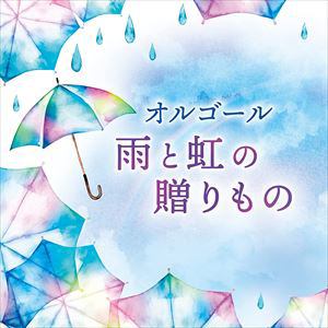 【CD】オルゴール　雨と虹の贈りもの
