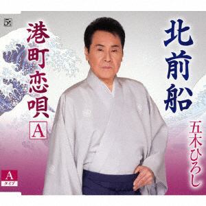 【CD】五木ひろし ／ 北前船(Aタイプ)