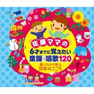 【CD】佐藤ママの 6さいまでに覚えたい 童謡・唱歌120～歌いながら学ぶ日本のこころ(