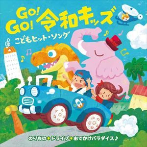 【CD】Go!Go!令和キッズ こどもヒット・ソング～のりもの&ドライブ おでかけパラダイス!