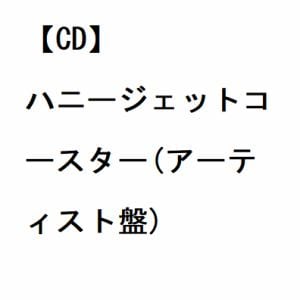 【CD】なすお☆ ／ ハニージェットコースター(アーティスト盤)