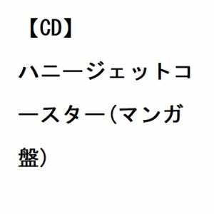【CD】なすお☆ ／ ハニージェットコースター(マンガ盤)