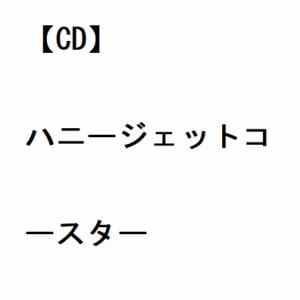 【CD】なすお☆ ／ ハニージェットコースター
