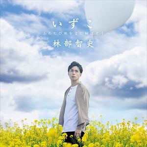 【CD】林部智史 ／ いずこ ～ふたたび歌を空に翔ばそう～