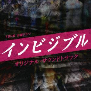 【CD】TBS系 金曜ドラマ インビジブル オリジナル・サウンドトラック