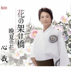 【CD】心哉 ／ 花の架け橋