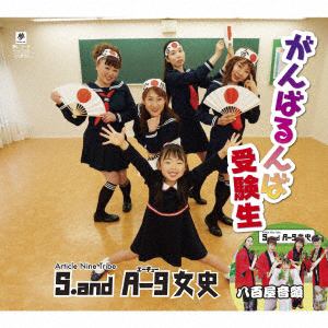 【CD】アーティクルナイン and A-9女史 with SAKURA ／ がんばるんば受験生 c／w 八百屋音頭