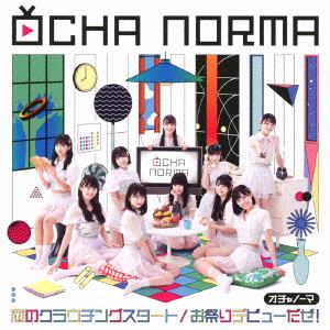 【CD】OCHA　NORMA　／　恋のクラウチングスタート／お祭りデビューだぜ!(初回生産限定盤SP)(Blu-ray　Disc付)