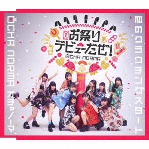 【CD】OCHA NORMA ／ 恋のクラウチングスタート／お祭りデビューだぜ!(通常盤B)