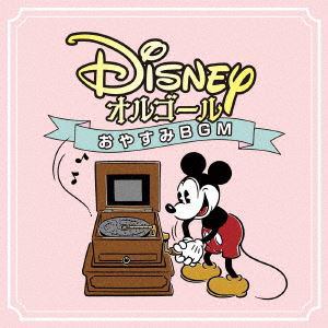 【CD】ディズニー・オルゴール～おやすみBGM～