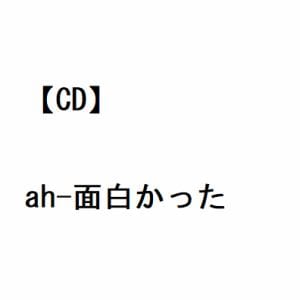 【CD】吉田拓郎 ／ ah-面白かった