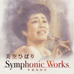 【CD】美空ひばり Symphonic Works ～不死鳥再び
