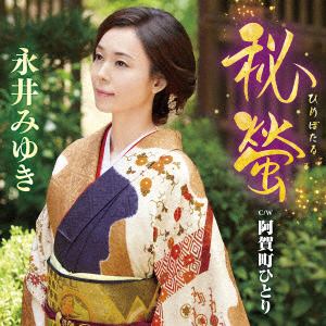 【CD】永井みゆき ／ 螢の女