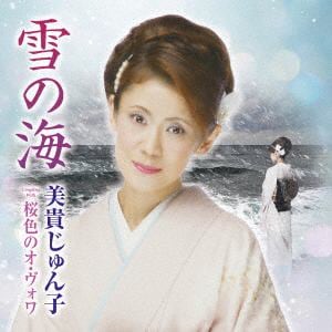 【CD】美貴じゅん子 ／ 雪の海