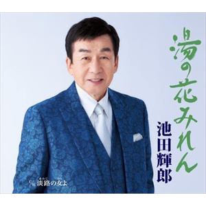 【CD】池田輝郎 ／ 湯の花みれん