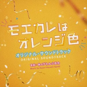 【CD】映画「モエカレはオレンジ色」オリジナル・サウンドトラック