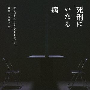 【CD】映画「死刑にいたる病」 オリジナル・サウンドトラック