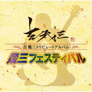 【CD】吉幾三トリビュートアルバム「幾三フェスティバル」