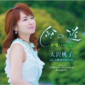 【CD】大沢桃子 ／ 命の道 合唱バージョン