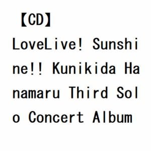 【CD】LoveLive! Sunshine!! Kunikida Hanamaru Third Solo Concert Album ～ THE STORY OF "OVER THE RAINBOW" ～ starring Kunikida Hanamaru