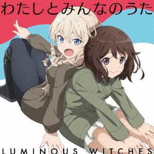 【CD】TVアニメ「ルミナスウィッチーズ」エンディングテーマ「わたしとみんなのうた」