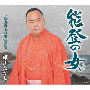 【CD】細川たかし ／ 能登の女(ひと)