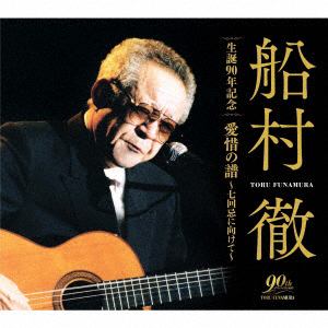 【CD】船村徹　生誕90年記念　愛惜の譜～七回忌に向けて～