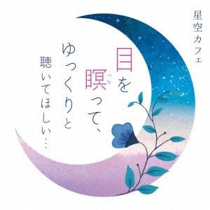 【CD】笹子重治&吉野友加 ／ 星空カフェ 2