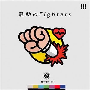 【CD】世が世なら!!! ／ 鼓動のFighters(通常盤)