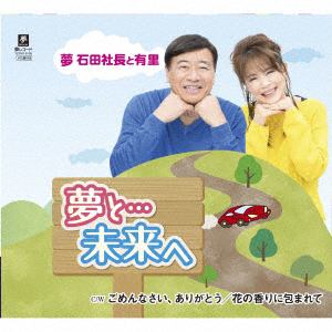 【CD】石田社長&有里 ／ 夢と・・・未来へ／夢