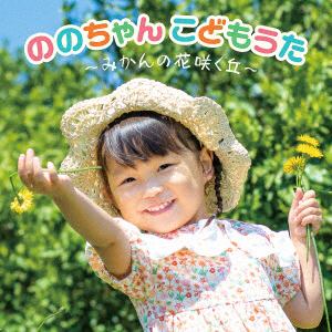【CD】ののちゃん(村方乃々佳) ／ ののちゃん こどもうた～みかんの花咲く丘～