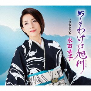 【CD】水田竜子 ／ そのわけは旭川