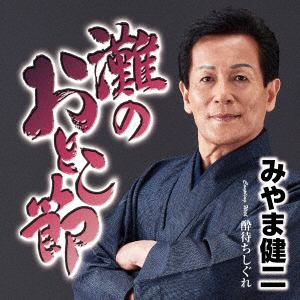 【CD】みやま健二 ／ 灘のおとこ節
