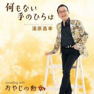 【CD】湯原昌幸 ／ 何もない手のひら