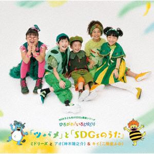 【CD】『ツバメ』と『SDGsのうた』(DVD付)