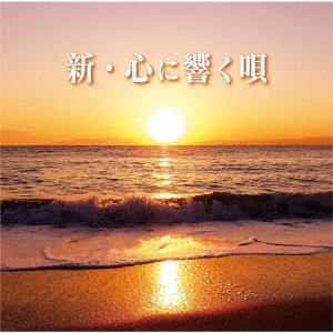 【CD】新・心に響く唄