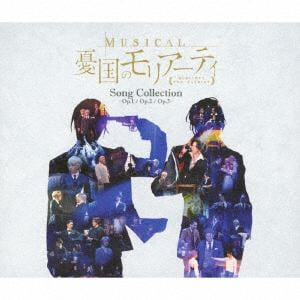 【CD】ミュージカル『憂国のモリアーティ』song collection ～初演／Op.2／Op.3～