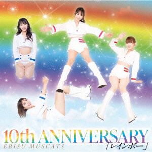 【CD】恵比寿マスカッツ　／　10th　ANNIVERSARY　レインボー(初回限定盤)