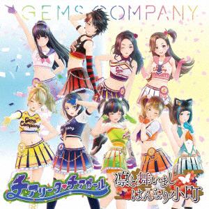 【CD】GEMS COMPANY ／ チアリータ チアガール／凛と舞いましはんなり小町(2CD)
