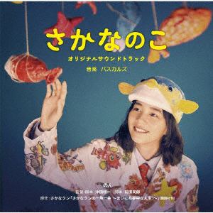 【CD】映画『さかなのこ』オリジナルサウンドトラック