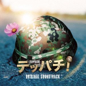 【CD】フジテレビ系ドラマ「テッパチ!」オリジナルサウンドトラック